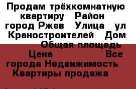Продам трёхкомнатную квартиру › Район ­ город Ржев › Улица ­ ул. Краностроителей › Дом ­ 22/38 › Общая площадь ­ 66 › Цена ­ 2 200 000 - Все города Недвижимость » Квартиры продажа   